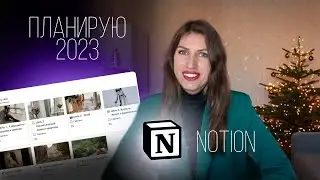 Планирование в Notion с нуля: галерея, таблица, списки I Как стать продуктивнее I Мои цели