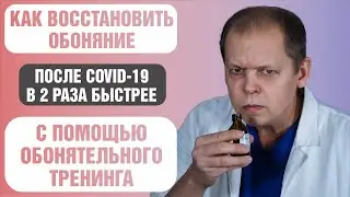 Как восстановить обоняние при коронавирусе