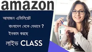 Amazon Affiliate Program Live Classes Bangladesh | আমাজন এফিলিয়েট, বাংলাদেশ থেকে যেভাবে ইনকাম করছে 🔥