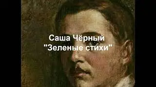 Саша Чёрный 