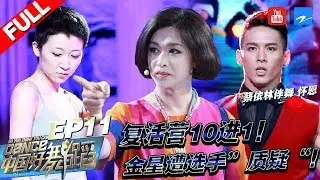 【FULL】复活营淘汰赛！金星遭吊带女当场“叫板”火药味十足！蔡依林伴舞高跟鞋男怀恩野心十足欲争霸！冠军舞者张傲月助阵！《中国好舞蹈》第11期 [浙江卫视官方HD]