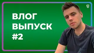 Стас Троцкий - 2 серия // ВЛОГ