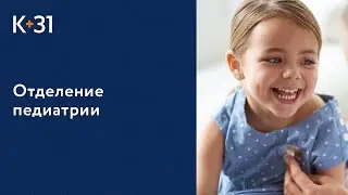 👶 Экспертная диагностика и лечение в педиатрическом отделении «К+31». Педиатрическое отделение. 18+