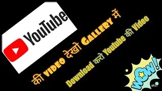 Download Video from Youtube |Youtube की वीडियो गैलरी में कैसे देखें #shorts