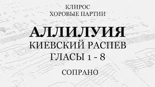 Аллилуия. Киевского распева. Гласы 1 - 8. Сопрано