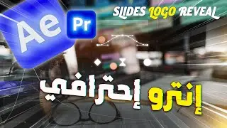 تعلم صناعة إنترو احترفي للمونتاج بسهولة | قفلة احترافية | عرض فكرة بالصور | تحريك الشعار🔥