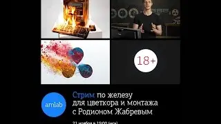 Стрим по железу для Цветкора и Монтажа с Родионом Жабревым на Amlab.me