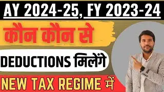 Deductions and Exemptions available in New Tax Regime | AY 2024-2025 | FY 2023-2024