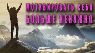 Мотивировать себя ненужно - Мотивация на спорт, успех, учебу, уборку, а также для жизни и похудения.