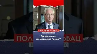 Вьюгин: «Экономике вкололи лекарство, но дальше этот номер не пройдет»