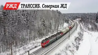 Поезда на Транссибе. Северная железная дорога. Тёбза - Галич, Галич - Красильниково.