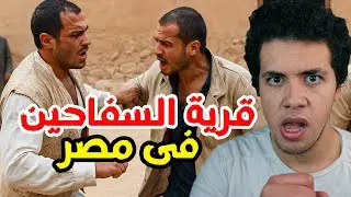 قرية السفاحين فى مصر