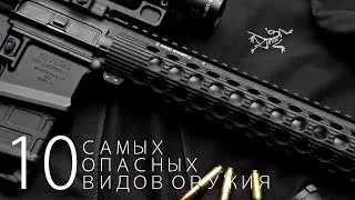 10 САМЫХ ОПАСНЫХ ВИДОВ ОРУЖИЯ [первое видео, пилот]