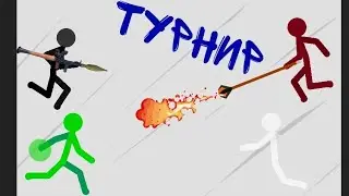Турнир Стикменов | Рисуем мультфильмы 2 |