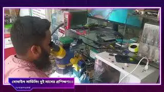 মোবাইল সার্ভিসিং Call 01719001535