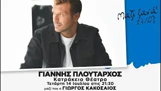 Γιάννης Πλούταρχος - Live στο Κατράκειο Θέατρο Νίκαιας "Μαζί Ξανά" - Promo Teaser