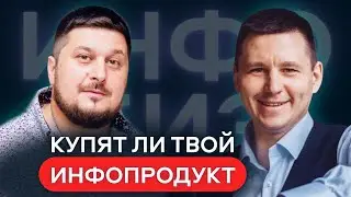 Быстрый тест продаж Инфопродукта от 100.000₽ | Лаша Боратиони. Константин Григорьев