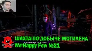 ШАХТА ПО ДОБЫЧЕ МОТИЛЕНА - We Happy Few №21