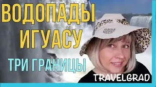 Бразилия. Водопады Игуасу. Три границы. Парк птиц. На автобусе в Рио через Сан Паулу.