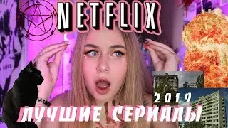 ЛУЧШИЕ СЕРИАЛЫ 2019 ДЛЯ ПОДРОСТКОВ И НЕ ТОЛЬКО \ ОТ НИХ НЕВОЗМОЖНО ОТОРВАТЬСЯ