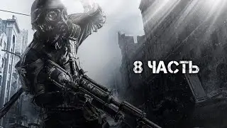 Metro 2033 Redux Часть 8 - Павелецкая, Форпост