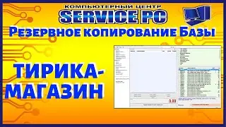 Резервное копирование Базы данных Тирика Магазин версия 10.1