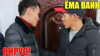 ЁМА ВАЙН / ВИРУС!