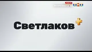 Заставка СВЕТЛАКОВ+ ТНТ 24.05-28.06.2024