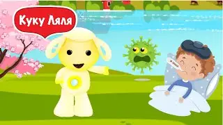 Tiny love обучающий мультик Тини лав правила поведения на карантина для детей учим микробы