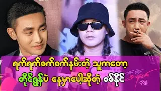 ရက်ရက်စက်စက် အနမ်းတွေ ပေးတာကတော့ တိုင်ရွန်ပဲနေမှာပါ