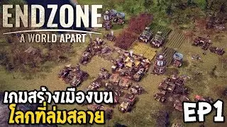 เกมสร้างเมืองบนโลกที่ล่มสลาย Endzone - A World Apart EP1