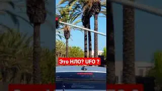 НЛО В АМЕРИКЕ ЧТО ЭТО??? (UFO) 