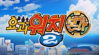 Yo-Kai Watch 2: Honke - Hatsukoitoge de Geragerapo (Korean)