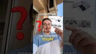 ❓Зачем вести рекламу на ЛЕНДИНГ?