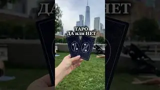 ДА или НЕТ ♣️Таро Расклад #таро #данеттаро #таросовет