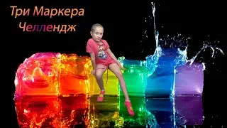 #Алёнкаплюс #Алёнка #Тримаркерачеллендж Три Маркера Челлендж
