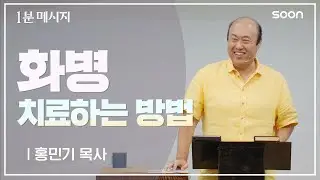 화병 치료하는 방법 / 홍민기 목사 👉 1분메시지