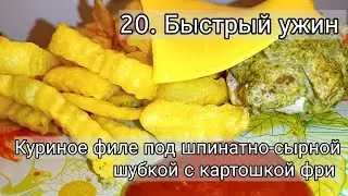 20. Быстрый и вкусный ужин, как в ресторане. Куриное филе под шпинатно-сырной шубкой с картошкой фри