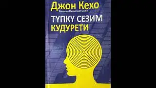 Джон Кехо “Түпкү сезим кудурети” кыргызча. 1-6 главалар. 