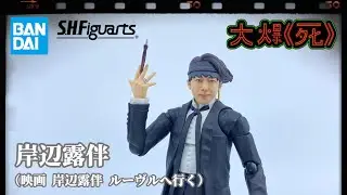 ［大爆《死》］脖子漏了在羅浮！Bandai S.H.Figuarts 岸辺露伴（映画『岸辺露伴 ルーヴルへ行く』） (岸邊露伴在羅浮）