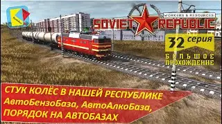 Workers&Resources Soviet Republic (32) ПЕРВЫЙ ЖД МАРШРУТ и АВТОБАЗЫ В ПОРЯДКЕ