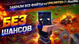 БЕЗ ШАНСОВ | ЗАБИРАЕМ ВСЕ ПВП  на UNLIMITED-7 | RustMe