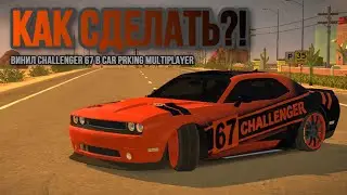 Как сделать легкий и красивый винил на Dodge Demon в Car Parking Multiplayer!