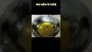 बांस 🌴 करिल के पकोड़े 😋😋 #shorts #cgrecipe #viralvideo