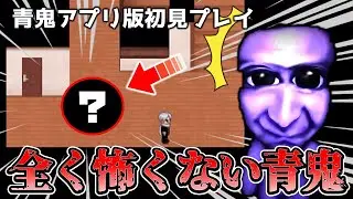 【青鬼スマホ版】青鬼が可愛すぎて全然怖くありません