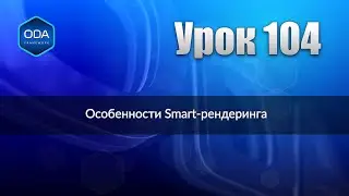 Урок 104 — Особенности Smart-рендеринга