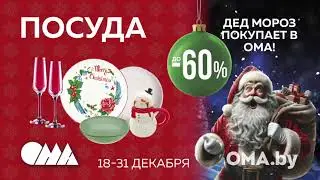Дед Мороз покупает в ОМА