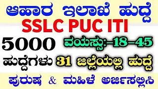 5000 FOOD DEPARTMENT RECRUITMENT|FCI RECRUITMENT|RATIONCARD JOBS|KARNATAKA JOBS|FOOD DEPARTMENT JOBS