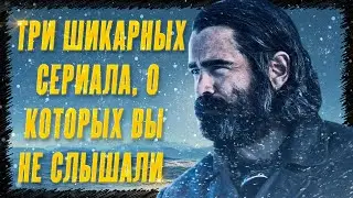 ТРОЙКА ЛУЧШИХ МИНИ-СЕРИАЛОВ 2021 ГОДА || 