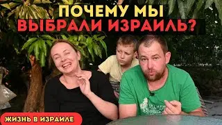 История репатриации: почему мы переехали в Израиль. наша жизнь в Израиле.